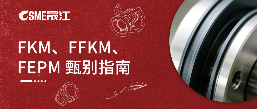 氟橡胶家族的 “三剑客” ——FKM、FFKM、FEPM 甄别指南