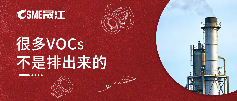 很多VOCs，不是“排出来的”，而是“漏出来的”