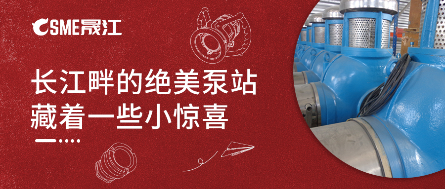 长江畔的绝美泵站，藏着一些小惊喜